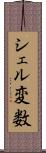 シェル変数 Scroll