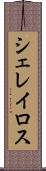 シェレイロス Scroll