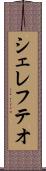 シェレフテオ Scroll