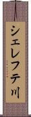 シェレフテ川 Scroll