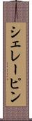 シェレーピン Scroll