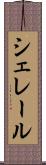 シェレール Scroll