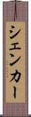 シェンカー Scroll