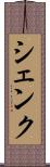 シェンク Scroll