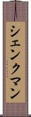 シェンクマン Scroll