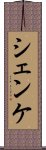 シェンケ Scroll