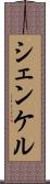 シェンケル Scroll