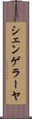 シェンゲラーヤ Scroll
