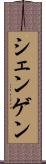 シェンゲン Scroll
