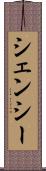 シェンシー Scroll