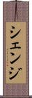シェンジ Scroll