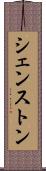 シェンストン Scroll