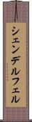 シェンデルフェル Scroll