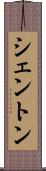 シェントン Scroll