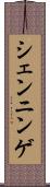 シェンニンゲ Scroll