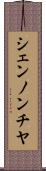 シェンノンチヤ Scroll