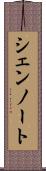 シェンノート Scroll