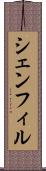 シェンフィル Scroll
