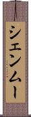 シェンムー Scroll