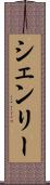シェンリー Scroll