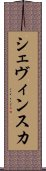 シェヴィンスカ Scroll