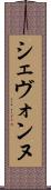 Shevonne Scroll