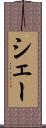 シェー Scroll