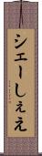 シェー Scroll