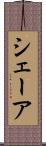 シェーア Scroll