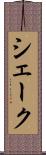 シェーク Scroll
