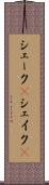 シェーク(P) Scroll