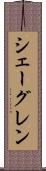 シェーグレン Scroll