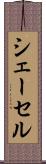 シェーセル Scroll