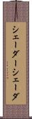 シェーダー Scroll