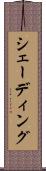 シェーディング Scroll