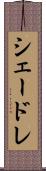 シェードレ Scroll