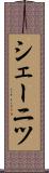 シェーニツ Scroll