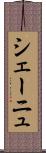 シェーニュ Scroll