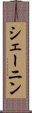 シェーニン Scroll