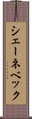 シェーネベック Scroll