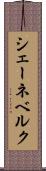 シェーネベルク Scroll
