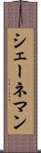 シェーネマン Scroll