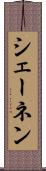 シェーネン Scroll