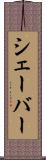 シェーバー Scroll