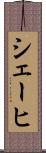 シェーヒ Scroll