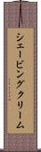 シェービングクリーム Scroll