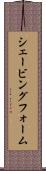 シェービング・フォーム Scroll