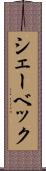 シェーベック Scroll