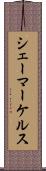 シェーマーケルス Scroll