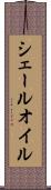 シェールオイル Scroll